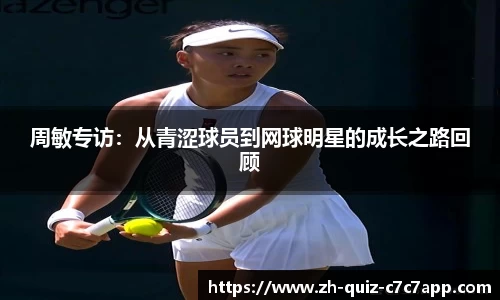 周敏专访:从青涩球员到网球明星的成长之路回顾