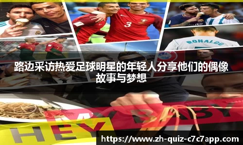 路边采访热爱足球明星的年轻人分享他们的偶像故事与梦想