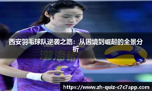 西安羽毛球队逆袭之路:从困境到崛起的全景分析