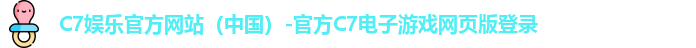 C7娱乐官方网站（中国）-官方C7电子游戏网页版登录
